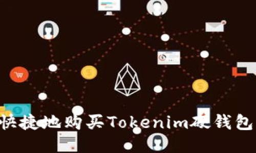 如何方便快捷地购买Tokenim硬钱包：终极指南