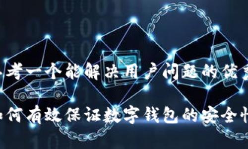 思考一个能解决用户问题的优秀:

如何有效保证数字钱包的安全性