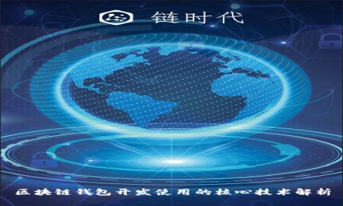区块链钱包开发使用的核心技术解析