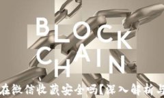 助记词放在微信收藏安全吗？深入解析与保护建