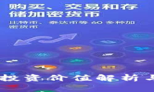 MATIC币：投资价值解析与未来趋势