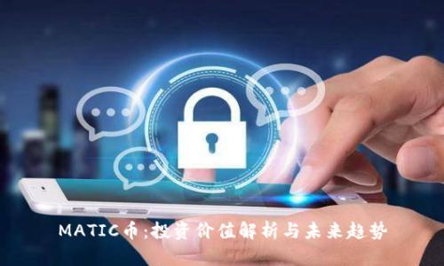 MATIC币：投资价值解析与未来趋势