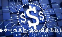 :掌握虚拟币去中心化钱包：安全、便捷与隐私的