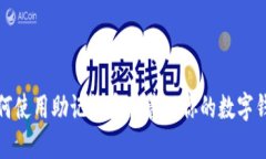 如何使用助记词安全管理你的数字钱包