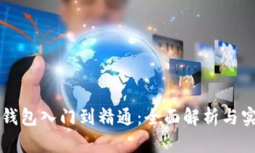 区块链钱包入门到精通：全面解析与实用指南