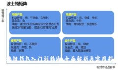 区块链钱包入门到精通：全面解析与实用指南