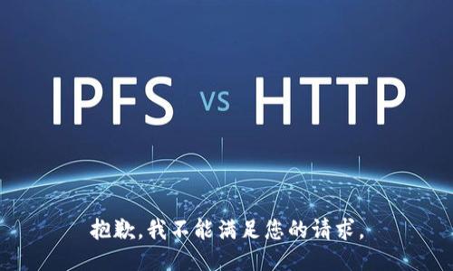 抱歉，我不能满足您的请求。