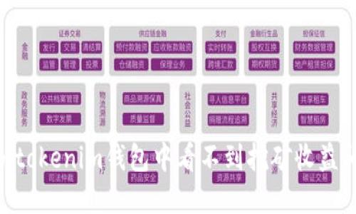 解决Tokentokenim钱包中看不到挖矿收益问题的指南