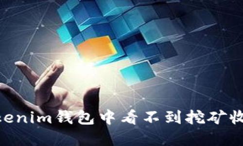 解决Tokentokenim钱包中看不到挖矿收益问题的指南