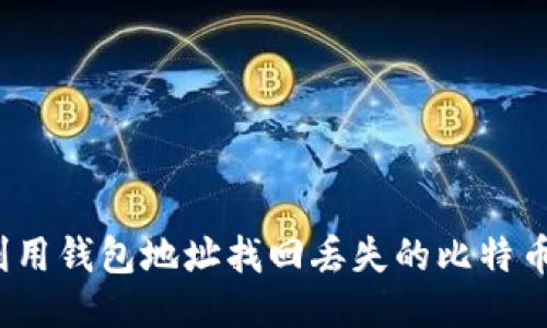 如何利用钱包地址找回丢失的比特币账户？