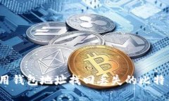 如何利用钱包地址找回丢失的比特币账户？