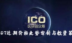 USDT近期价格走势分析与投资策略