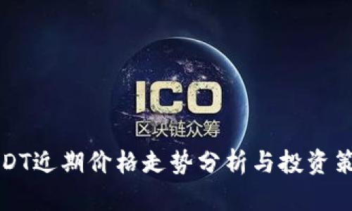 USDT近期价格走势分析与投资策略