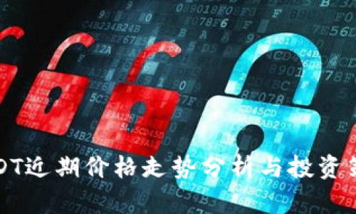 USDT近期价格走势分析与投资策略