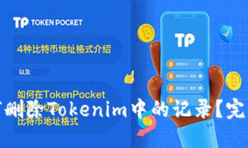 : 如何删除Tokenim中的记录？完整指南