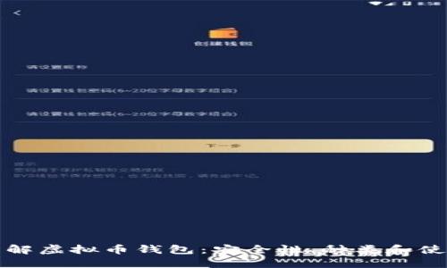 深入了解虚拟币钱包：安全性、种类和使用技巧