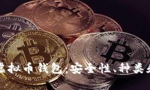 深入了解虚拟币钱包：安全性、种类和使用技巧