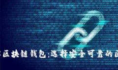  深入了解区块链钱包：选择安全可靠的区块链官