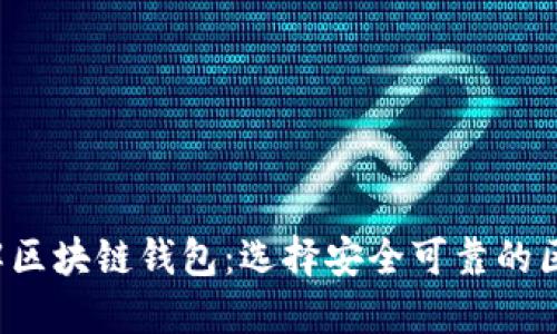  深入了解区块链钱包：选择安全可靠的区块链官网