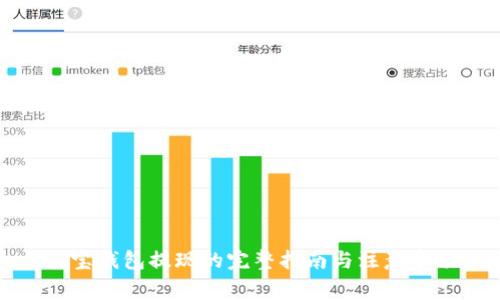 波宝钱包提现的完整指南与注意事项