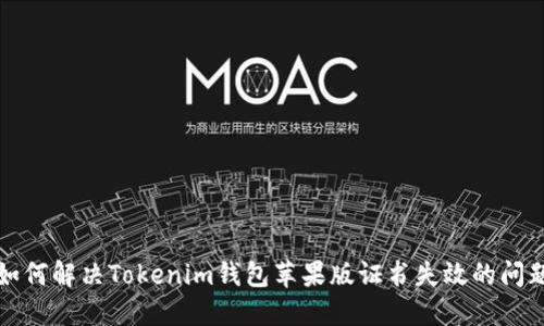 如何解决Tokenim钱包苹果版证书失效的问题