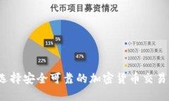 如何选择安全可靠的加密货币交易钱包？