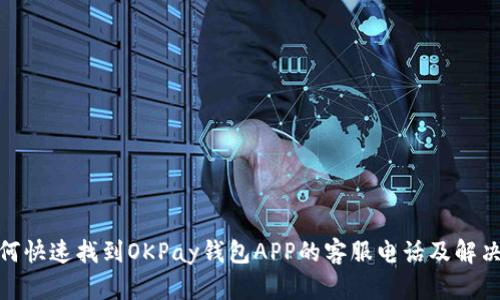 : 如何快速找到OKPay钱包APP的客服电话及解决方案