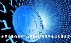 : 如何快速找到OKPay钱包APP的客服电话及解决方案