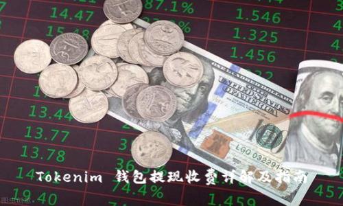 Tokenim 钱包提现收费详解及指南