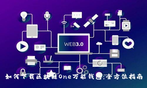如何下载区块链One万能钱包：全方位指南