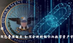 与关键词区块链钱包费用解析：如何合理控制你