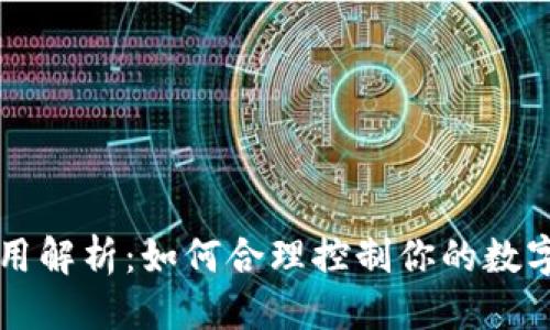 与关键词

区块链钱包费用解析：如何合理控制你的数字资产管理成本
