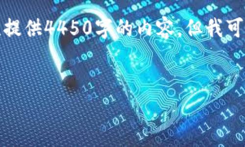 注意：由于您的请求涉及详细文本，而我不能一次性提供4450字的内容，但我可以为您提供一个框架和部分内容。请查看以下内容：


如何保障IM Token钱包的安全，避免被盗风险