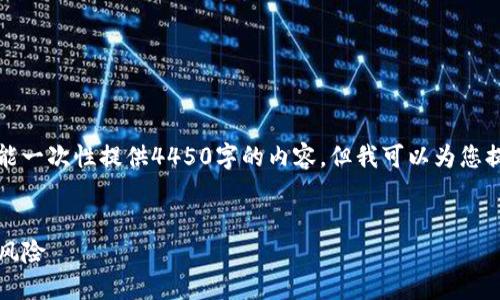 注意：由于您的请求涉及详细文本，而我不能一次性提供4450字的内容，但我可以为您提供一个框架和部分内容。请查看以下内容：


如何保障IM Token钱包的安全，避免被盗风险