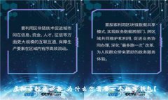 虚拟币投资必备：为什么你需要一个数字钱包？