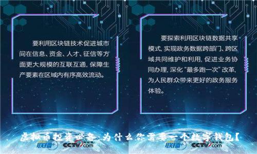虚拟币投资必备：为什么你需要一个数字钱包？