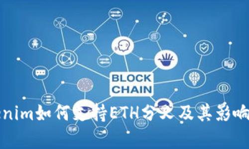 Tokenim如何支持ETH分叉及其影响分析