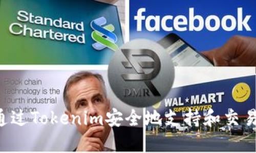  如何通过Tokenim安全地支持和交易门罗币