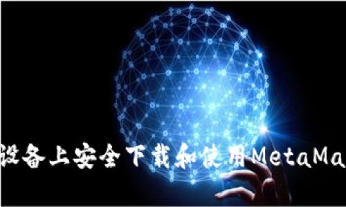 如何在安卓设备上安全下载和使用MetaMask：完整指南