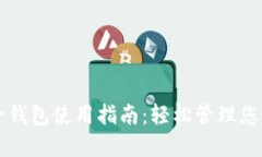 区块链电子钱包使用指南：轻松管理您的数字资