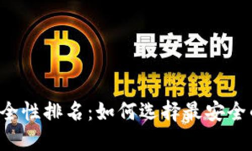 区块链钱包安全性排名：如何选择最安全的区块链钱包？