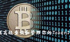 : 如何高效查询和管理你的TokenIM资产