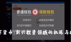 数字货币：新兴投资领域的机遇与挑战