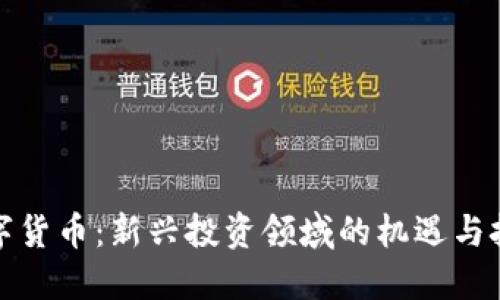 数字货币：新兴投资领域的机遇与挑战