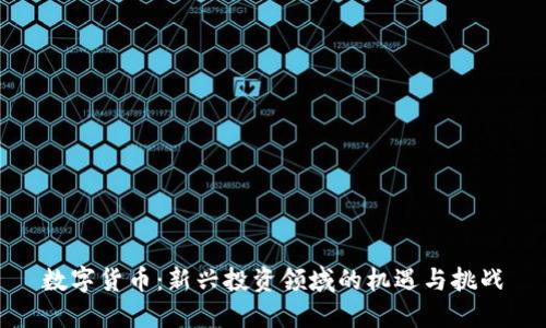 数字货币：新兴投资领域的机遇与挑战