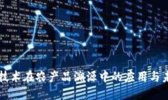 区块链技术在农产品溯源中的应用与未来发展