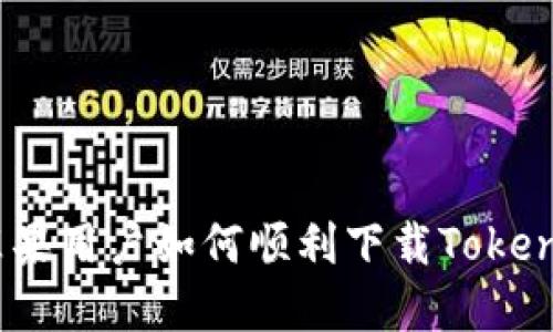 题目: 苹果用户如何顺利下载Tokenim应用？