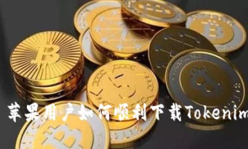 题目: 苹果用户如何顺利下载Tokenim应用？