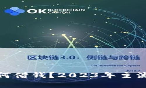 : 数字钱包如何借钱？2023年主流数字钱包推荐