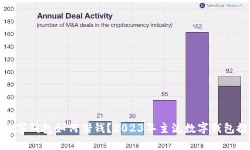 : 数字钱包如何借钱？2023年主流数字钱包推荐